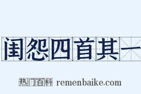 闺怨四首其一是什么意思的图片